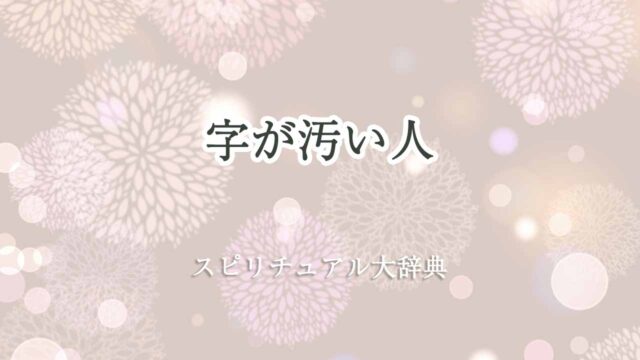 字が汚い-スピリチュアル