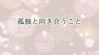 孤独と向き合う-スピリチュアル