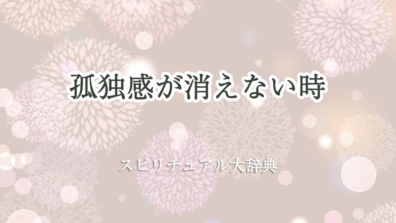 孤独感が消えない-スピリチュアル
