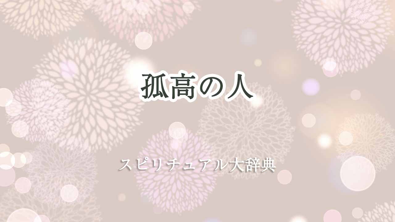 孤高-スピリチュアル