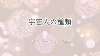 宇宙-人-種類-スピリチュアル