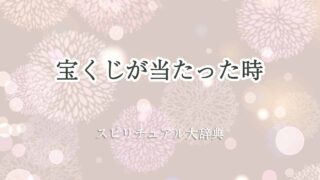 宝くじ-当たった-スピリチュアル