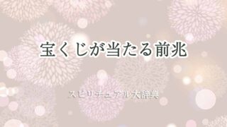 宝くじ当たる前兆スピリチュアル