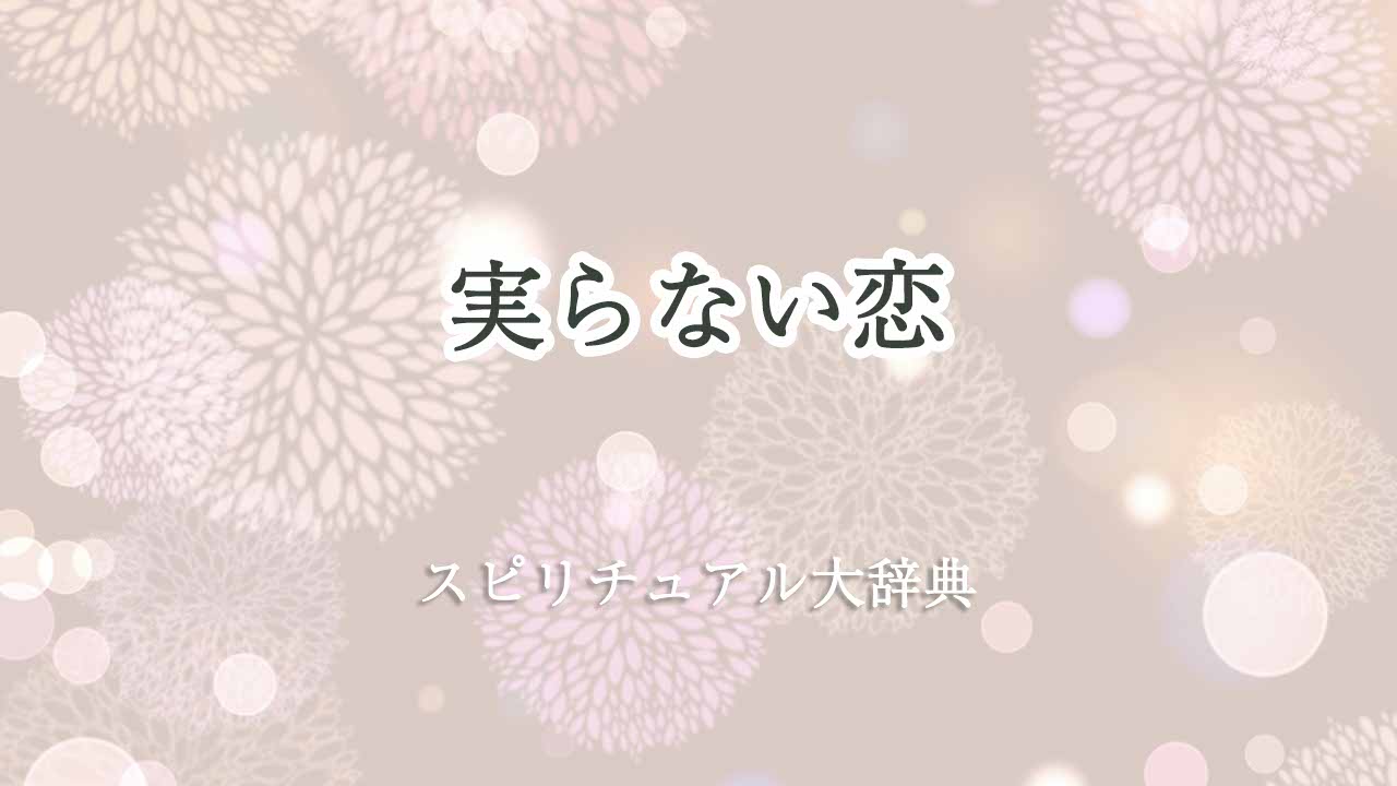 実らない恋-スピリチュアル