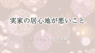 実家-居心地-悪い-スピリチュアル