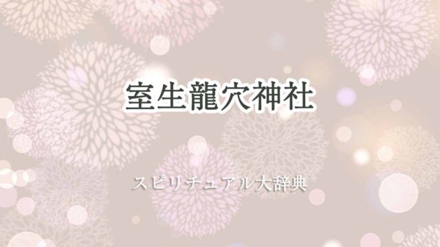 室生龍穴神社-スピリチュアル