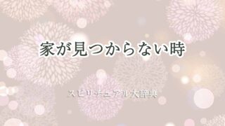 家が見つからない-スピリチュアル