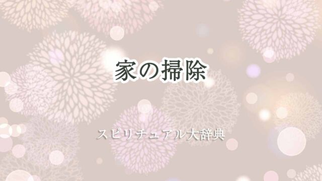 家の掃除-スピリチュアル