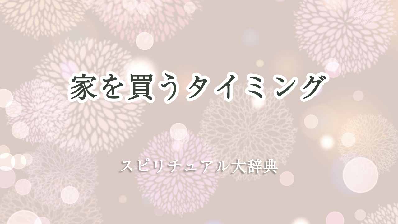 家を買うタイミング-スピリチュアル