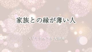 家族-と-の-縁-が-薄い-スピリチュアル