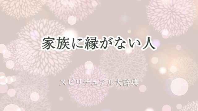 家族-に-縁-が-ない-スピリチュアル