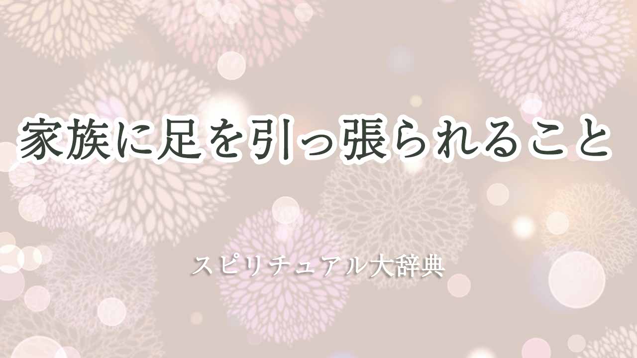 家族-に足を引っ張られる-スピリチュアル