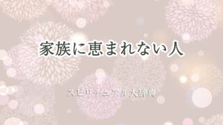 家族に-恵まれ-ない-スピリチュアル