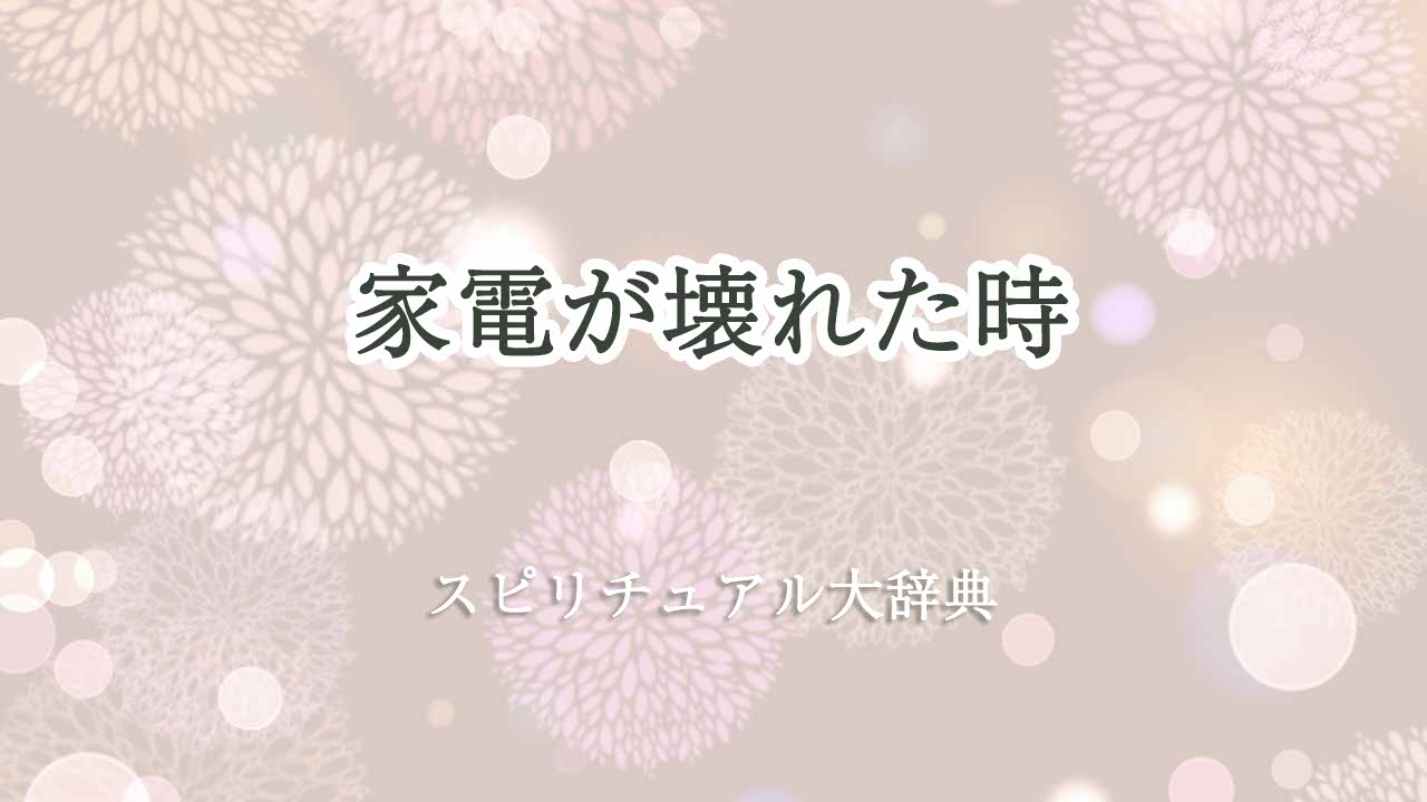 家電-壊れた-スピリチュアル