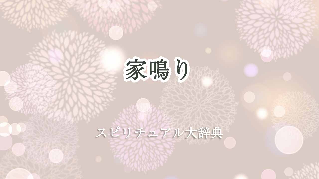 家鳴りスピリチュアル