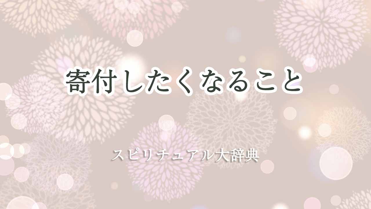 寄付したく-なる-スピリチュアル