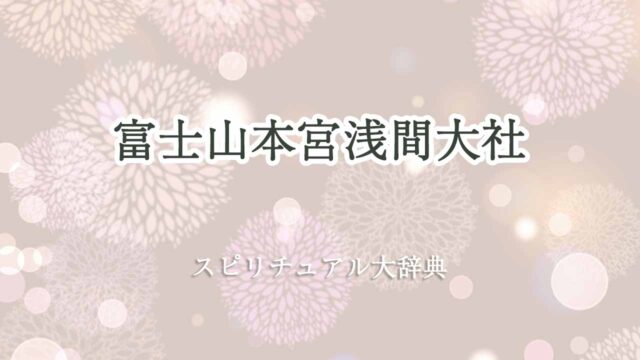 富士山-本宮浅間大社-スピリチュアル