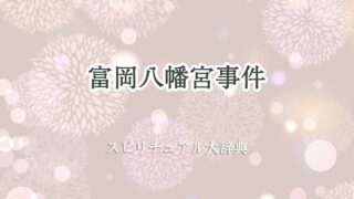 富岡-八幡宮-事件-スピリチュアル