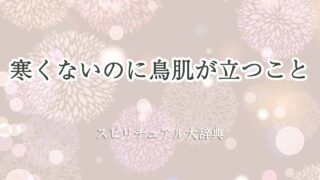 寒くないのに鳥肌が立つ-スピリチュアル