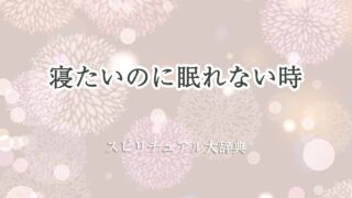 寝-たい-の-に-眠れ-ない-スピリチュアル