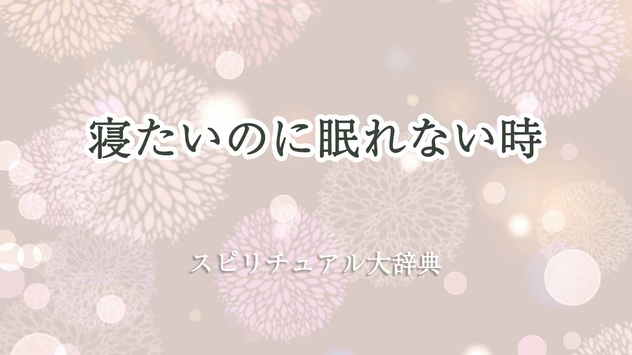 寝-たい-の-に-眠れ-ない-スピリチュアル