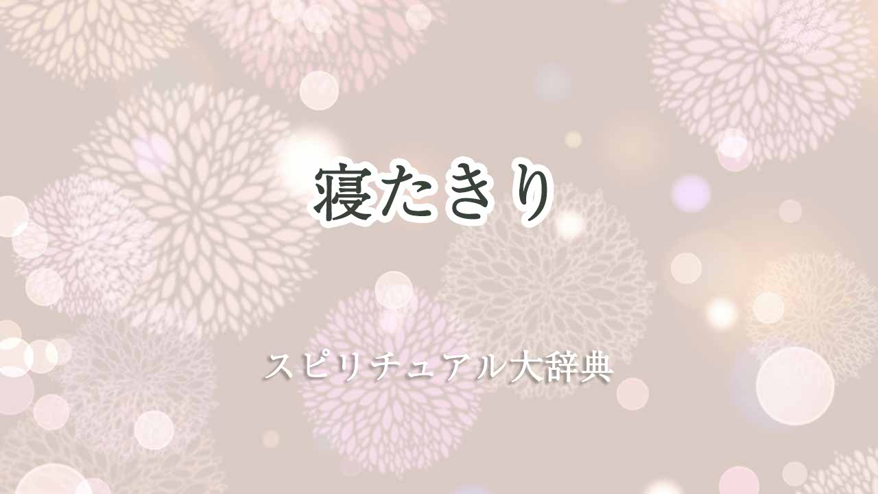 寝たきりスピリチュアル