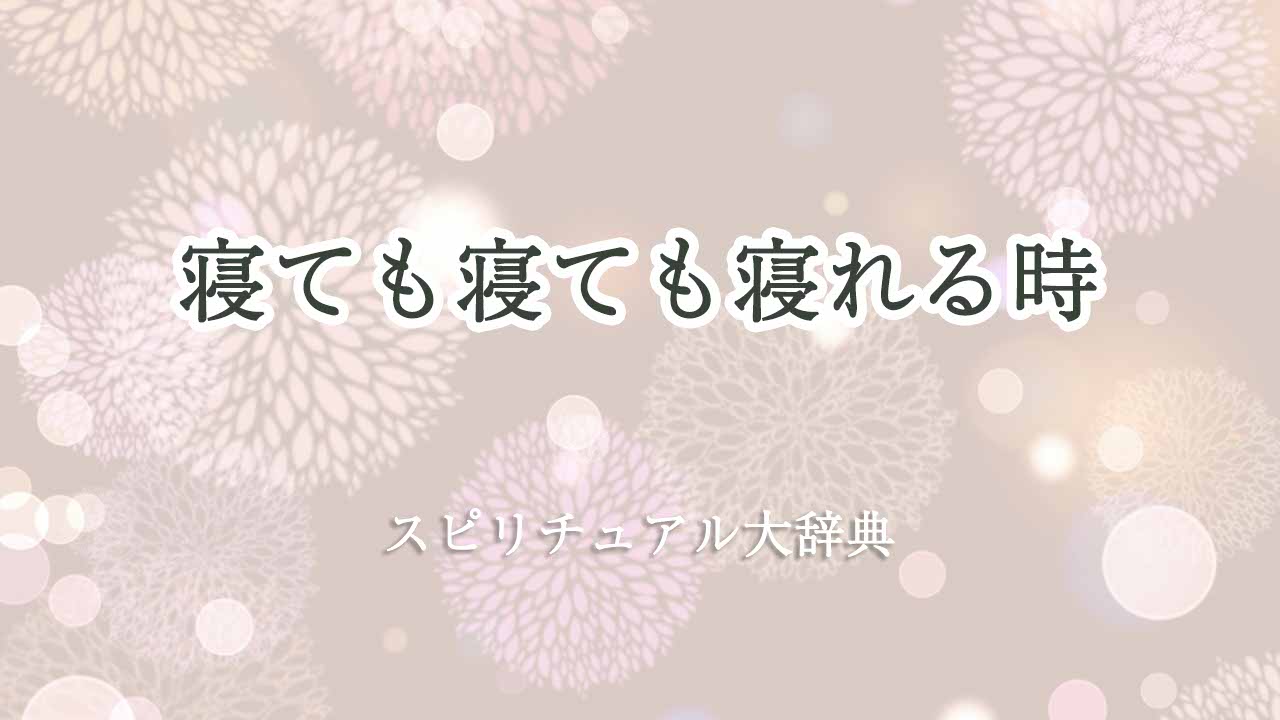 寝ても寝ても寝れる-スピリチュアル