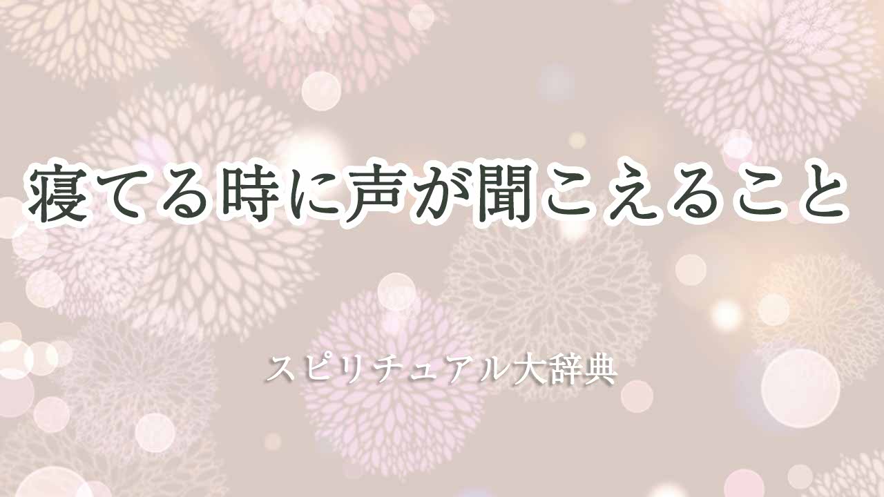 寝てる時に声が聞こえる-スピリチュアル