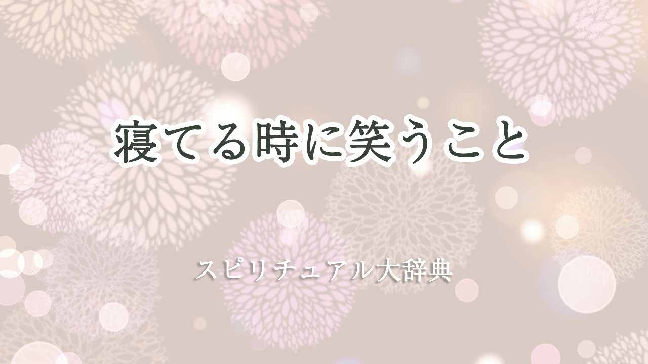 寝てる時に笑う-スピリチュアル