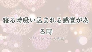 寝る-時-吸い込まれる感覚-スピリチュアル