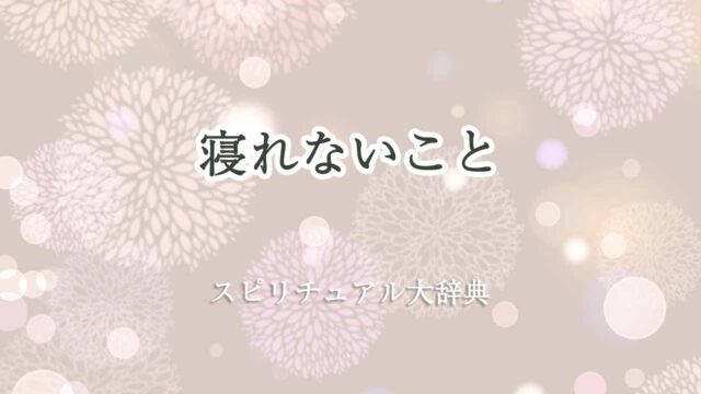 寝れない-スピリチュアル