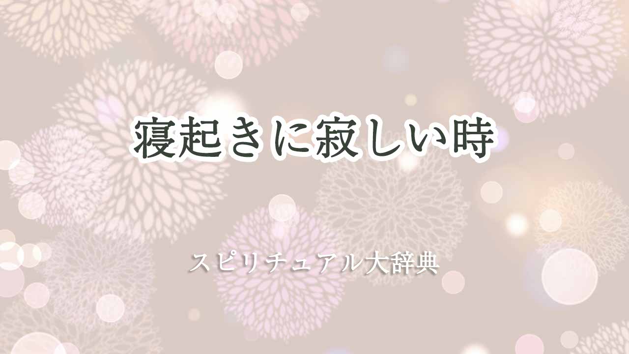 寝起き-寂しい-スピリチュアル