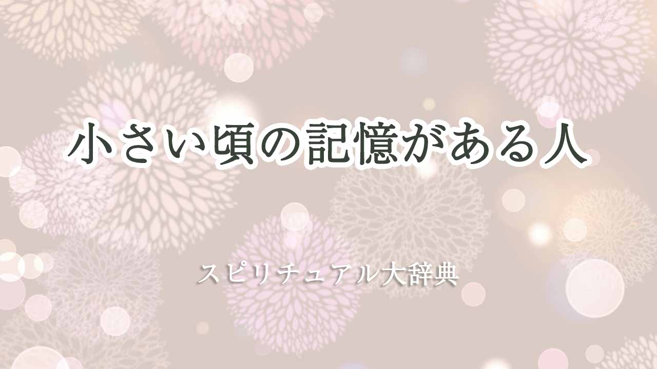 小さい頃の記憶がある人-スピリチュアル