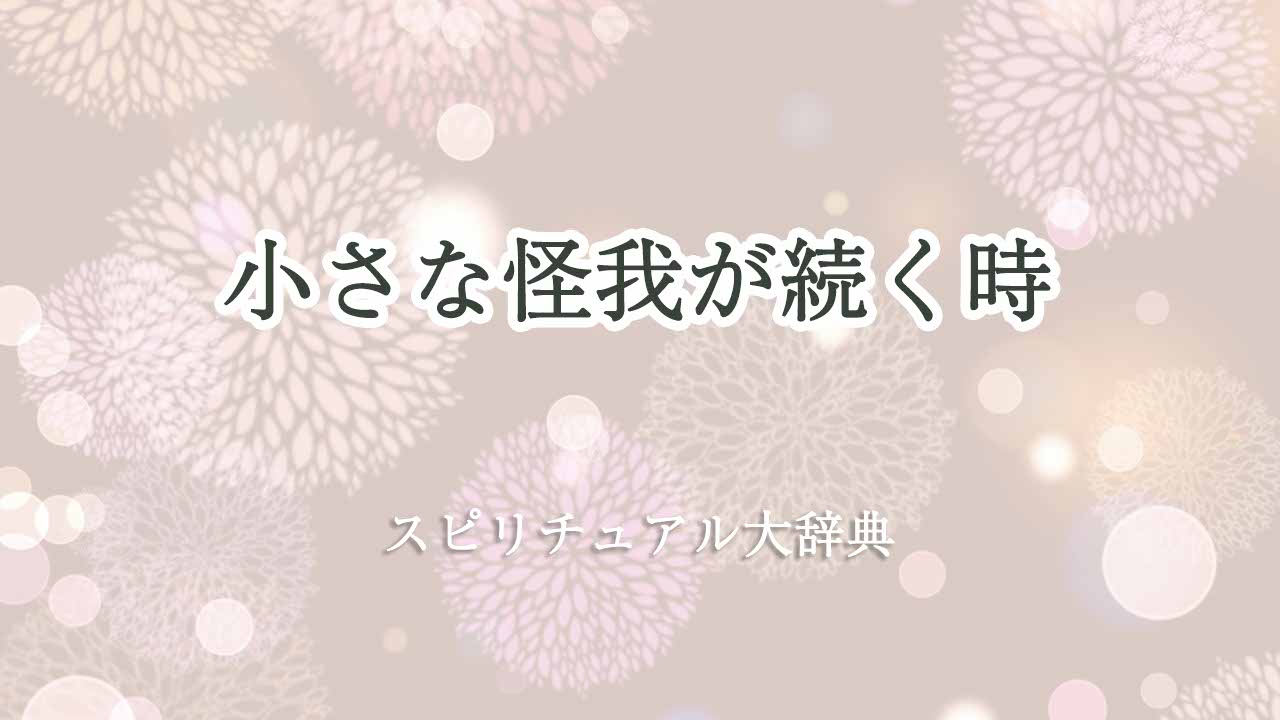 小さな怪我が続く-スピリチュアル