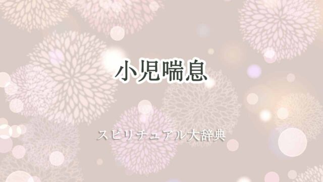 小児喘息-スピリチュアル