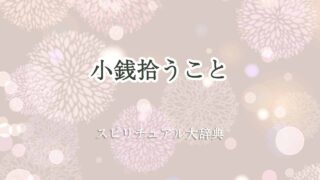 小銭拾うスピリチュアル
