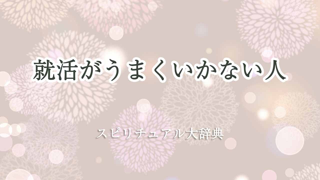 就活-うまくいかない-スピリチュアル