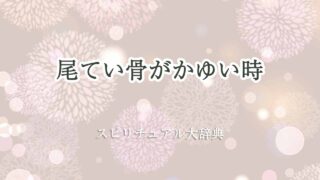 尾てい骨-かゆい-スピリチュアル