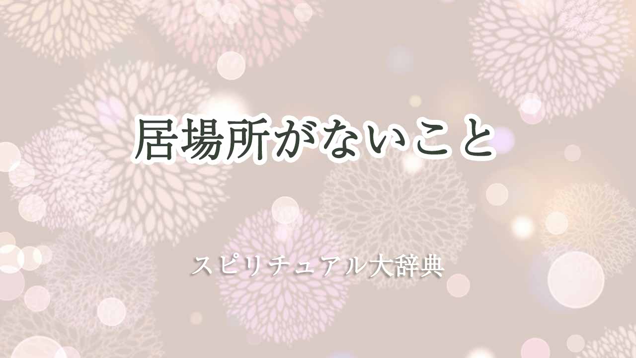 居場所-が-ない-スピリチュアル