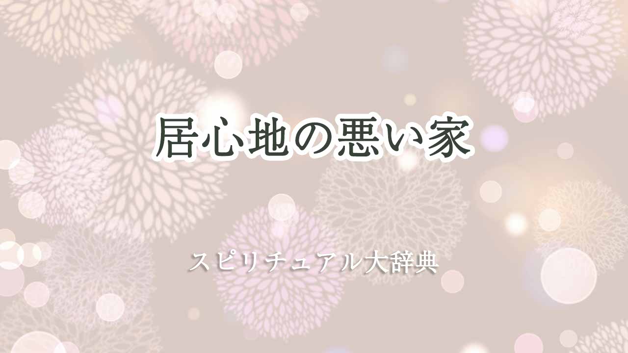 居心地の悪い家-スピリチュアル