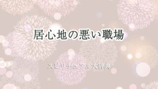 居心地の悪い職場-スピリチュアル