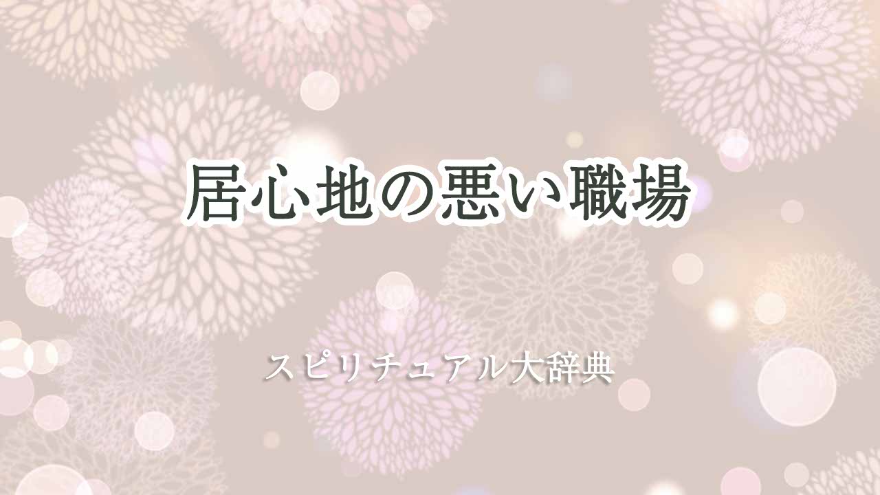 居心地の悪い職場-スピリチュアル