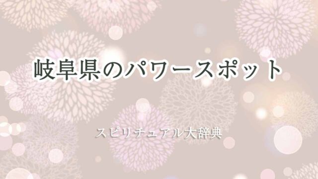 岐阜県-スピリチュアル-パワースポット