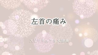 左-首-の-痛み-スピリチュアル