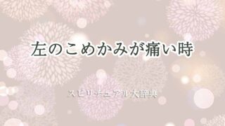 左のこめかみが痛い-スピリチュアル