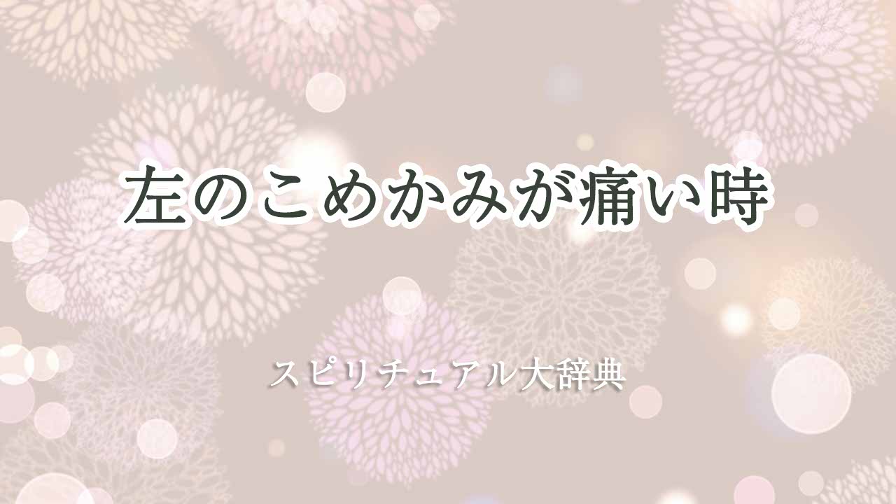 左のこめかみが痛い-スピリチュアル