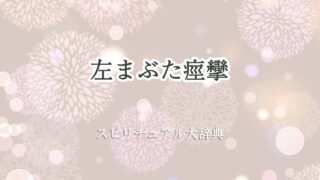 左まぶた痙攣-スピリチュアル