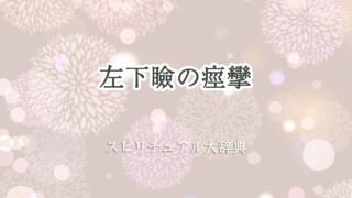 左下瞼-痙攣-スピリチュアル
