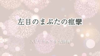 左目-まぶた-痙攣-スピリチュアル