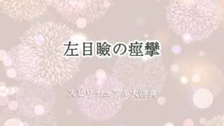 左目-瞼-痙攣-スピリチュアル